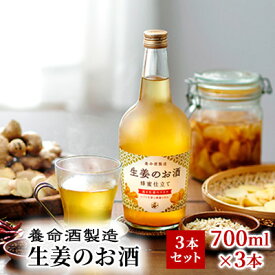 【ふるさと納税】養命酒製造「生姜のお酒」3本セット（700ml×3本）　【お酒・養命酒製造・生姜のお酒・アルコール・酒・700ml】