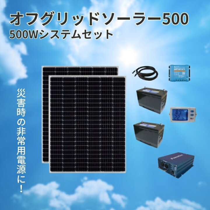 楽天市場】【ふるさと納税】電力自給システム オフグリッドソーラー500 