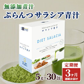 【ふるさと納税】【定期便】【無添加青汁】サラシア青汁（5g×30包）3か月連続お届け 無添加青汁 デキストリンフリー青汁 デキストリン無添加青汁 粉末青汁 ヘルシー青汁 駒ヶ根市