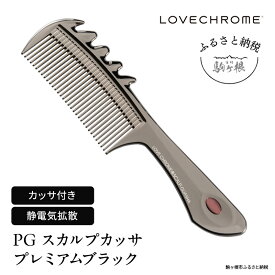 【ふるさと納税】【 ラブクロム 】(R) PG スカルプカッサ プレミアムブラック ( コーム 櫛 くし 美容 ヘアケア LOVE CHROME 美髪 )　【 長野県 駒ヶ根市 】