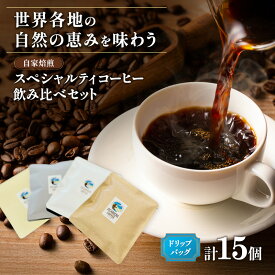 【ふるさと納税】スペシャルティコーヒー「ドリップバック飲み比べ15個セット」（ブレンド3種×3、シングル6種×1） 厳選 良質 自家焙煎 オリジナル ブレンド 世界各地 自然 恵み ブラジル グァテマラ