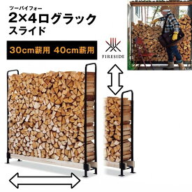【ふるさと納税】2×4ログラック 選べるサイズ 「30cm薪用」「40cm薪用」（スライド） 小屋 自由 調整 可変タイプ 収納 便利 バーベキュー 焚火