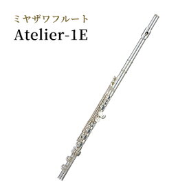 【ふるさと納税】ミヤザワフルート「Atelier-1E」　【 楽器 演奏 吹奏楽器 木管楽器 日本国内製造 ハンドメイド 初心者 クリアな音 低音域 高音域 操作性 耐久性 】　お届け：ハンドメイドによる受注生産のため、お届けまで3ヶ月程度お時間をいただきます。