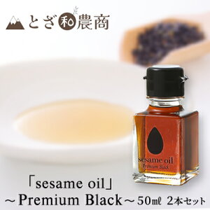 yӂ邳Ɣ[ŁzyYܖzusesame oilv`Premium Black`i50ml×2j Hp  Â   荂 Y Y܎gp ܍ 