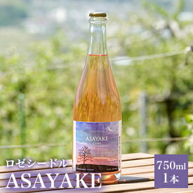 【ふるさと納税】【信州産りんご】ロゼシードル「ASAYAKE」（750ml×1本) お酒 アルコール 果実酒 リンゴのお酒 フルーツのお酒 家飲み 宅飲み 晩酌 すっきり ジューシー 微発泡性