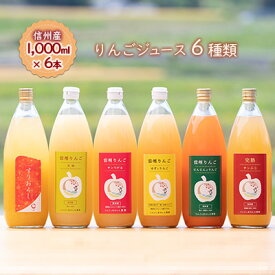 【ふるさと納税】【信州産】りんごの個性にびっくり！ジュース6種セット（1,000ml×6本）　【 果実飲料 ミックスジュース りんごジュース 飲み比べ サンつがる サンふじ 王林 ゆず 人参 】