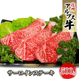 【ふるさと納税】【信州アルプス牛】サーロインステーキ（500g）　【 牛肉 お肉 国産 国産牛 日本産 食材 グルメ 長野県産 風味豊か 柔らかい ジューシー 】