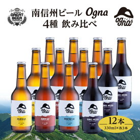 【ふるさと納税】南信州ビールOgna「飲み比べセット」（4種12本）　【お酒・ビール】