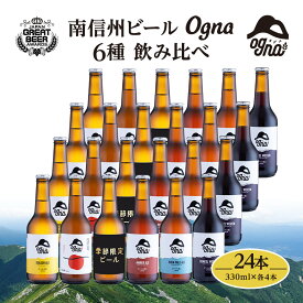 【ふるさと納税】南信州ビールOgna「飲み比べセット」（6種24本）　【お酒・ビール】