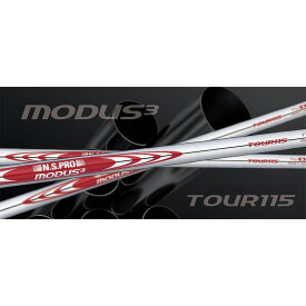 【ふるさと納税】【9月30日受付終了】【日本シャフト】アイアン用シャフト「MODUS3 TOUR115」6本セット(#5～#W) 　お届け：ご入金確認後、1ヶ月～2ヶ月程度で発送予定となります。