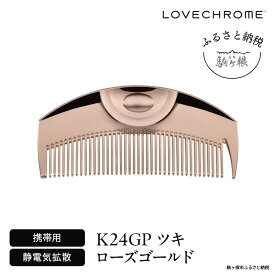 【ふるさと納税】【ラブクロム】K24GPツキ ローズ ゴールド ( コーム 櫛 くし 美容 ヘアケア フェイスケア LOVE CHROME 美髪 )