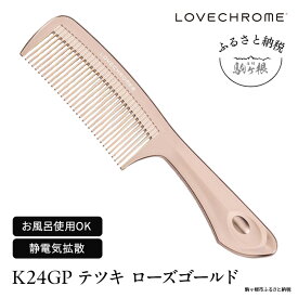 【ふるさと納税】【ラブクロム】K24GPテツキ ローズ ゴールド ( コーム 櫛 くし 美容 ヘアケア フェイスケア LOVE CHROME 美髪 )