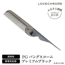 【ふるさと納税】【ラブクロム】PGバングスコーム プレミアムブラック ( コーム 櫛 くし 美容 ヘアケア フェイスケア LOVE CHROME 美髪 )
