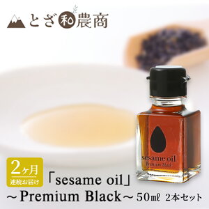yӂ邳Ɣ[Łzܖ 2A͂ Yܖ usesame oilv`Premium Black`i50ml×2{j×2  ܖ  쌧PsY
