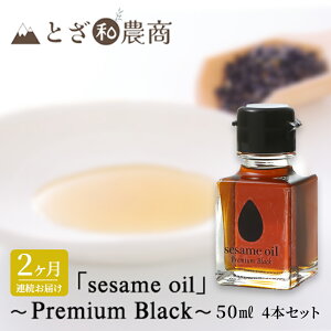 yӂ邳Ɣ[Łzܖ 2A͂ Yܖ usesame oilv`Premium Black`i50ml×4{j×2  ܖ   쌧PsY