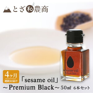 yӂ邳Ɣ[Łzܖ 4A͂ Yܖ usesame oilv`Premium Black`i50ml×6{j×4  ܖ   쌧PsY