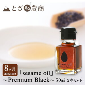 yӂ邳Ɣ[Łzܖ 8A͂yYܖzusesame oilv`Premium Black`i50ml×2{j×8  ܖ   쌧PsY