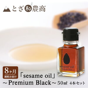 yӂ邳Ɣ[Łzܖ 8A͂ Yܖ usesame oilv`Premium Black`i50ml×4{j×8  ܖ   쌧PsY