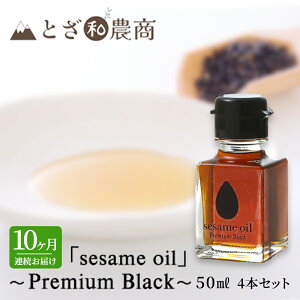 yӂ邳Ɣ[Łzܖ 10A͂ Yܖ usesame oilv`Premium Black`i50ml×4{j×10  ܖ   쌧PsY