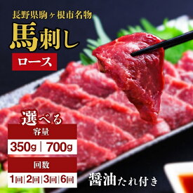 【ふるさと納税】馬刺し ロース 選べる 内容量 350g ～ 700g タレ付き 定期便 有り 馬肉 ユッケ カルパッチョ ギフト 簡単 お手軽 晩酌 お供 2回 3回 6回 定期 定期便 名物 長野 駒ヶ根市