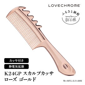 【ふるさと納税】ラブクロム (R) K24GP スカルプカッサ ローズゴールド ヘアコーム くし コーム カッサ LOVECHROME さらつや ヘアケア 長野県 駒ヶ根市