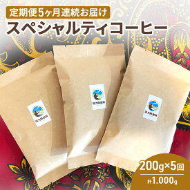 【ふるさと納税】【定期便】スペシャルティコーヒー（200g×5回） コーヒー豆 珈琲豆 5回お届け 計1,000g