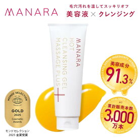 【ふるさと納税】マナラ クレンジング ホットクレンジングゲル マッサージプラス 200g 1本 MANARA 温感クレンジング ジェル メイク落とし 洗顔　お届け：準備でき次第、順次発送いたします。