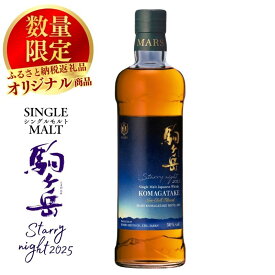 【ふるさと納税】【数量限定】シングルモルト駒ヶ岳　Starry night 2025　ウィスキー ウイスキー 酒 お酒 アルコール マルス駒ヶ岳蒸溜所 モルト ハイボール 駒ヶ根市
