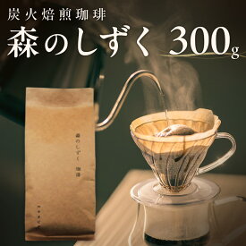 【ふるさと納税】森のしずく 炭火焙煎珈琲 300g 飲料類 コーヒー 珈琲 コーヒー豆 珈琲豆　お届け：寄附入金確認後、順次発送