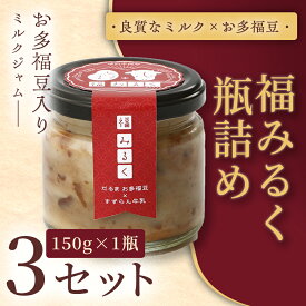 【ふるさと納税】【和×洋の新感覚ミルクジャム】369 福みるく　瓶詰（150g） 3セット