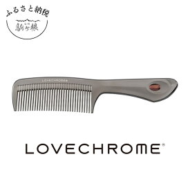 【ふるさと納税】【 ラブクロム 】(R) PG テツキ プレミアムブラック ( コーム 櫛 くし 美容 ヘアケア LOVE CHROME 美髪 )　【 長野県 駒ヶ根市 】