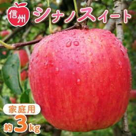 【ふるさと納税】〈信州中野まつじるし農園〉シナノスイート家庭用 約3kg【1206438】