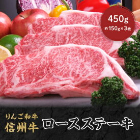 【ふるさと納税】りんご和牛　信州牛　ロースステーキ　450g(約150g×3枚)【配送不可地域：離島】【1304457】