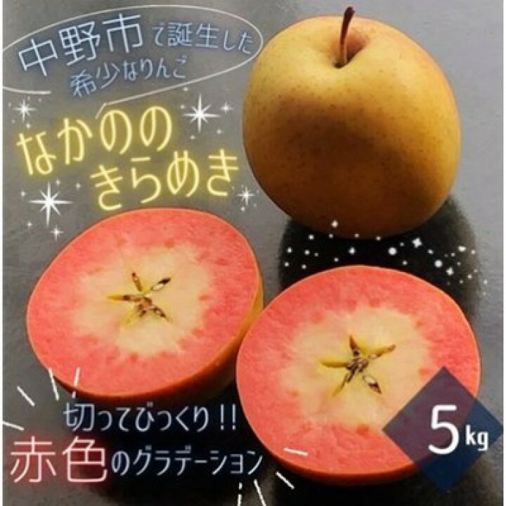 食品 超激レア☆なかののきらめき5kg☆赤果肉りんご☆ラスト
