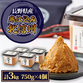 【ふるさと納税】マルセ寒仕込み北信州　750g　4個入【1501144】