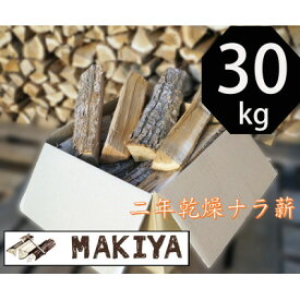 【ふるさと納税】長野県中野市　二年乾燥ナラ薪　40cm×30kg【配送不可地域：離島・沖縄県】【1537050】
