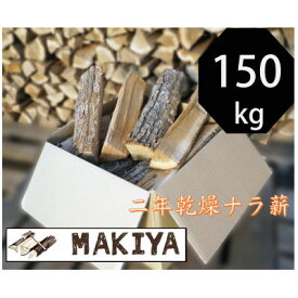 【ふるさと納税】長野県中野市　二年乾燥ナラ薪　40cm × 150kg【1549822】