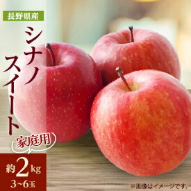 【ふるさと納税】家庭用【2026年発送】長野県産 りんご　シナノスイート　約2kg(3～6玉程度)_ りんご 林檎 果物 フルーツ くだもの 人気 おすすめ 送料無料 産地直送 長野 信州 シナノスイート 【1577402】