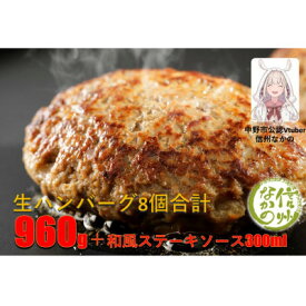 【ふるさと納税】【毎月定期便】和牛入り生ハンバーグ 120g×8個 960g(和風ステーキソース300ml付)全3回【配送不可地域：離島】【4064140】