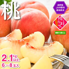 【ふるさと納税】【2025年発送】JA中野市直送　糖度センサー選別糖度13度以上『桃』2.1kg以上(6～8玉)_ 桃 もも モモ 長野県 甘い 果物 くだもの フルーツ デザート 国産 産地直送 産直 光センサー 贈答 ギフト プレゼント 【配送不可地域：離島】【1482187】