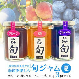 【ふるさと納税】 長野県産 旬 ジャム 140g × 3個 セット ( 夏 ) 果実の季節を楽しむ プルーン 桃 ブルーベリー 個包装 瓶 国産 無添加 ギフト プレゼント 贈り物 送料無料 【1209062】