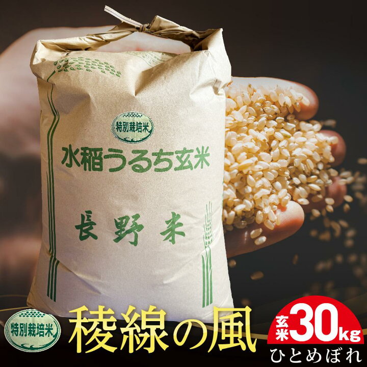 楽天市場】【ふるさと納税】特別栽培米 稜線の風（ひとめぼれ）玄米 