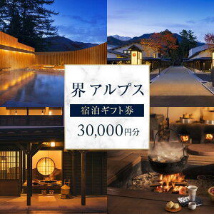 【ふるさと納税】界 アルプス 宿泊ギフト券(15,000円分/30,000円分)【星野リゾート】 | ホテル 高級 北アルプス 星野リゾート 絶景 人気 おすすめ 温泉 リゾート 旅行 ギフト プレゼント 記