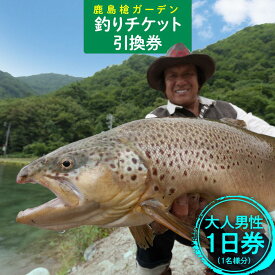 【ふるさと納税】鹿島槍ガーデン釣りチケット引換券　大人男性1日券（1名様分） | 引換券 人気 おすすめ 送料無料
