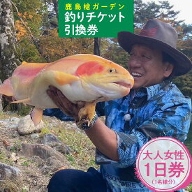 【ふるさと納税】鹿島槍ガーデン釣りチケット引換券　大人女性1日券（1名様分） | 引換券 人気 おすすめ 送料無料
