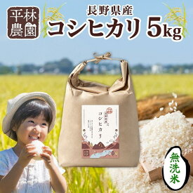 【ふるさと納税】【2025年12月～順次発送】令和7年産 コシヒカリ 無洗米 5kg×1袋 長野県産 米 白米 精米 お米 ごはん ライス 新米 甘み 農家直送 産直 信州 人気 ギフト 時短 お取り寄せ 平林農園 送料無料 長野県 大町市 | お米 こめ 白米 食品