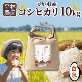 【ふるさと納税】【2025年12月～順次発送】令和7年産 コシヒカリ 白米 10kg×1袋 長野県産 米 精米 お米 ごはん ライス 甘み 農家直送 産直 信州 人気 ギフト お取り寄せ 平林農園 送料無料 長野県 大町市 | お米 こめ 白米 食品