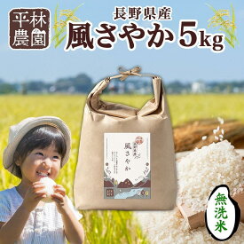 【ふるさと納税】＜先行予約＞令和7年産 風さやか 無洗米 5kg×1袋 長野県産 米 白米 精米 お米 ごはん ライス 甘み 農家直送 産直 信州 人気 ギフト 時短 お取り寄せ 平林農園 送料無料 長野県 大町市 | お米 こめ 白米 食品