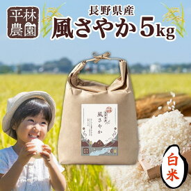 【ふるさと納税】＜先行予約＞令和7年産 風さやか 白米 5kg×1袋 長野県産 米 精米 お米 ごはん ライス 甘み 農家直送 産直 信州 人気 ギフト お取り寄せ 平林農園 送料無料 長野県 大町市 | お米 こめ 白米 食品