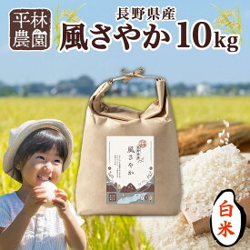 【ふるさと納税】＜先行予約＞令和7年産 風さやか 白米 10kg×1袋 長野県産 米 精米 お米 ごはん ライス 甘み 農家直送 産直 信州 人気 ギフト お取り寄せ 平林農園 送料無料 長野県 大町市 | お米 こめ 白米 食品